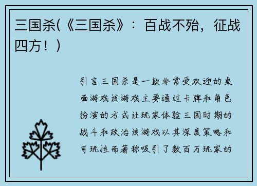 三国杀(《三国杀》：百战不殆，征战四方！)
