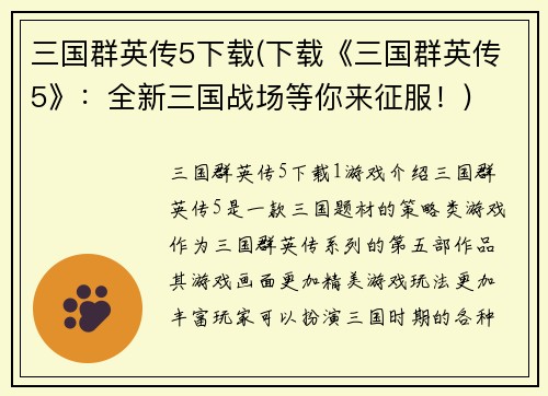 三国群英传5下载(下载《三国群英传5》：全新三国战场等你来征服！)