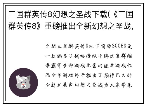 三国群英传8幻想之圣战下载(《三国群英传8》重磅推出全新幻想之圣战，现已上线下载！)