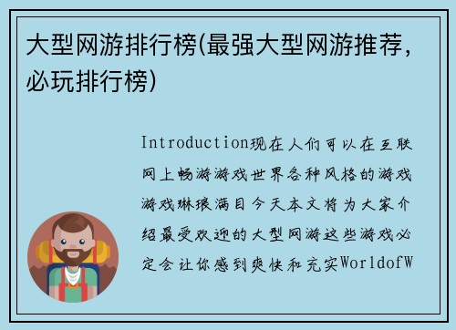大型网游排行榜(最强大型网游推荐，必玩排行榜)