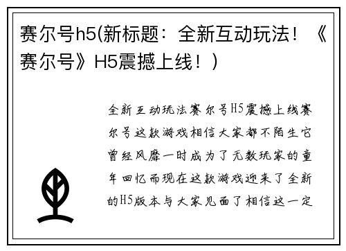 赛尔号h5(新标题：全新互动玩法！《赛尔号》H5震撼上线！)
