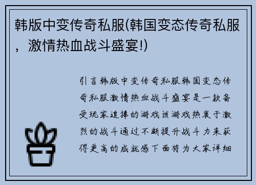 韩版中变传奇私服(韩国变态传奇私服，激情热血战斗盛宴!)