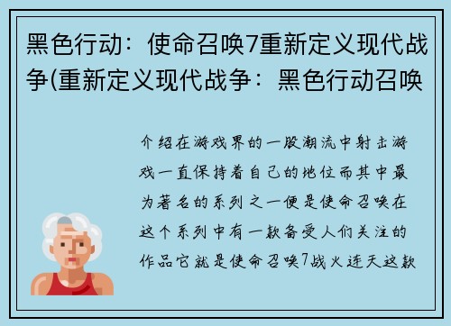 黑色行动：使命召唤7重新定义现代战争(重新定义现代战争：黑色行动召唤7)
