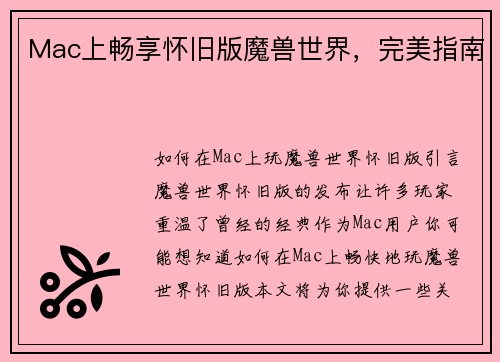 Mac上畅享怀旧版魔兽世界，完美指南