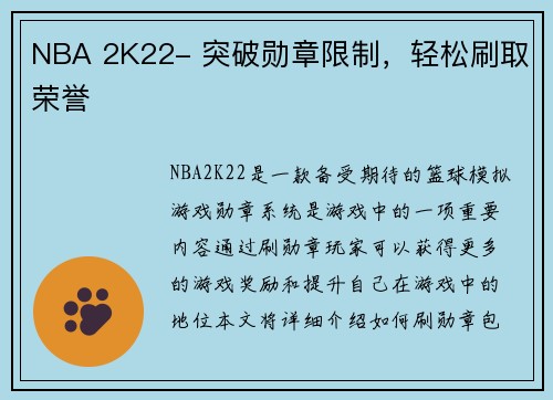 NBA 2K22- 突破勋章限制，轻松刷取荣誉