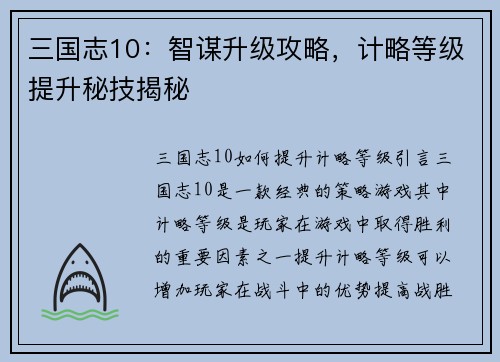 三国志10：智谋升级攻略，计略等级提升秘技揭秘