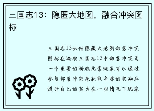 三国志13：隐匿大地图，融合冲突图标