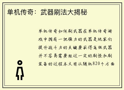 单机传奇：武器刷法大揭秘